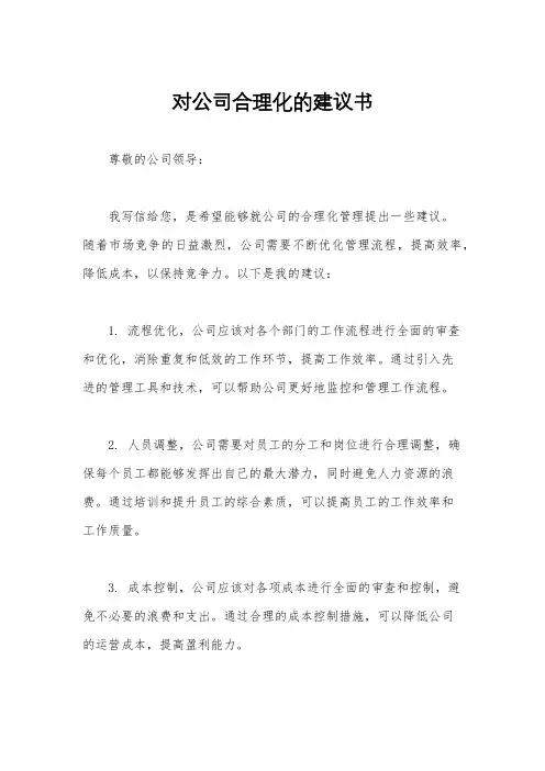 对公司合理化的建议书