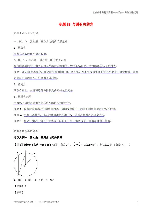 2019年中考数学黄金知识点系列专题28与圆有关的角培优讲义128