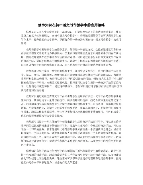 修辞知识在初中语文写作教学中的应用策略