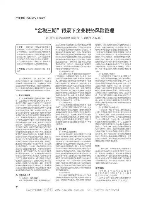 “金税三期”背景下企业税务风险管理