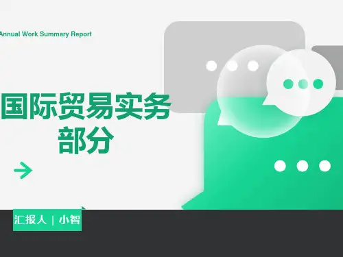 国际贸易实务部分