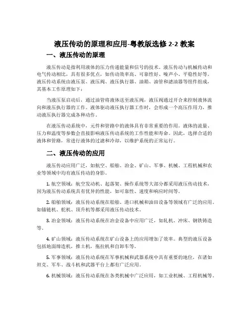 液压传动的原理和应用-粤教版选修2-2教案