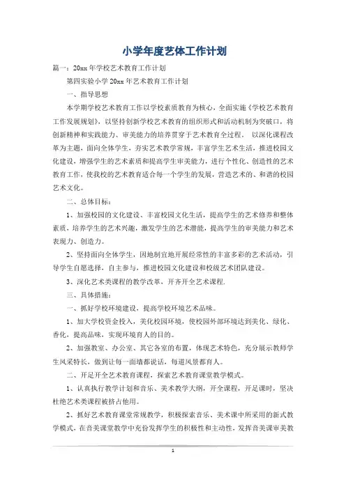 小学年度艺体工作计划