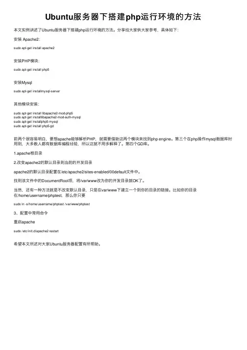 Ubuntu服务器下搭建php运行环境的方法