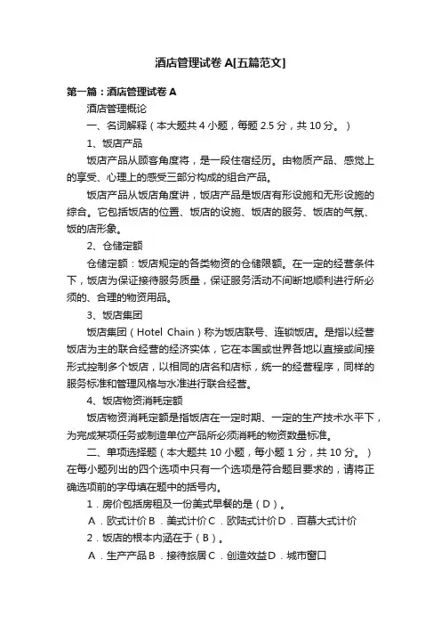 酒店管理试卷A[五篇范文]