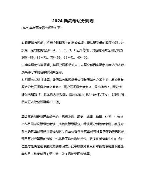 2024新高考赋分规则