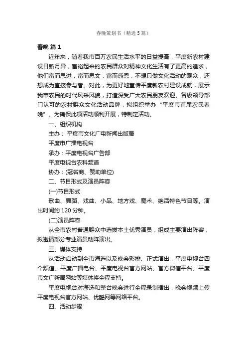 春晚策划书（精选5篇）