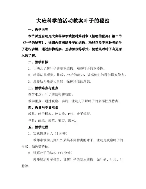 大班科学的活动教案叶子的秘密