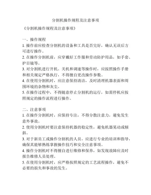 分割机操作规程及注意事项