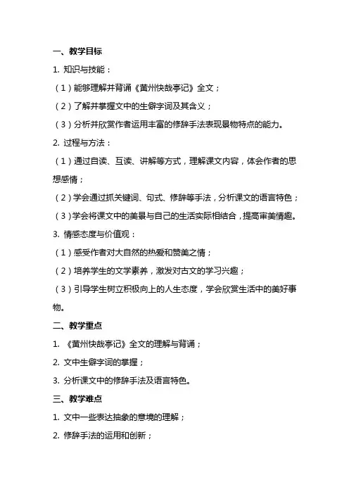 高中语文《黄州快哉亭记》教案设计