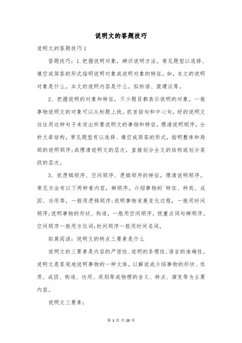 说明文的答题技巧