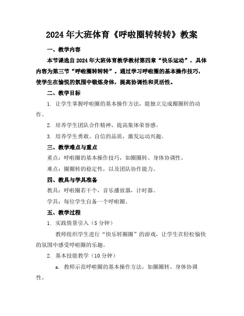 2024年大班体育《呼啦圈转转转》教案