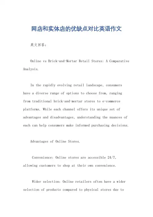 网店和实体店的优缺点对比英语作文
