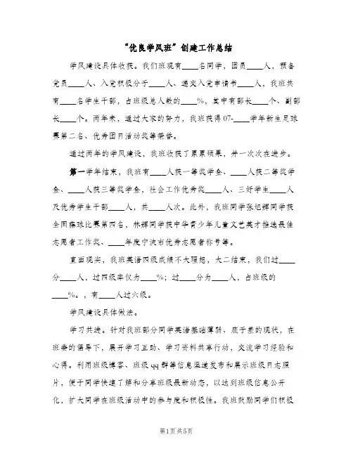 “优良学风班”创建工作总结（2篇）