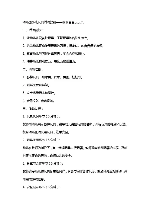 幼儿园小班玩具活动教案安安全全玩玩具