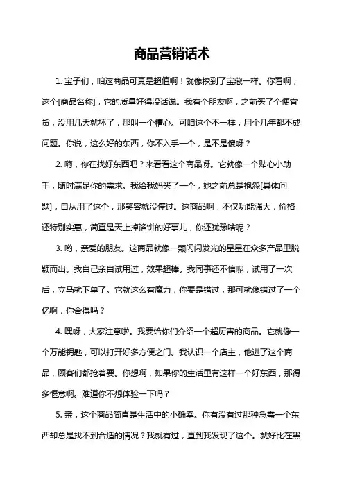 商品营销话术