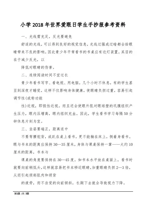 小学2018年世界爱眼日学生手抄报参考资料