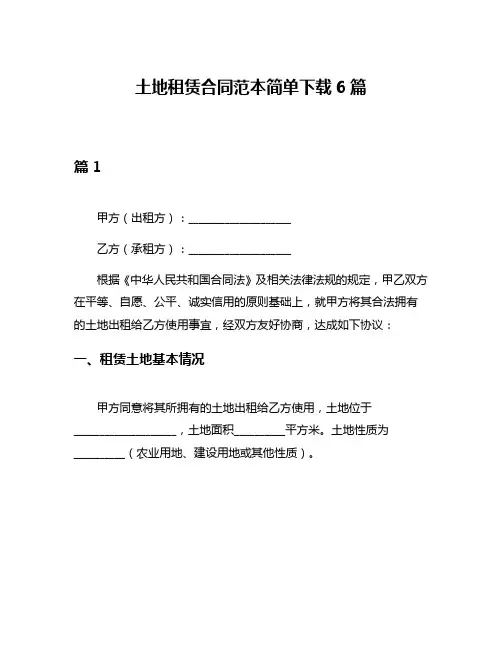 土地租赁合同范本简单下载6篇
