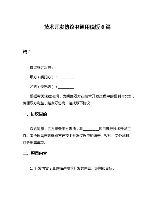 技术开发协议书通用模板6篇