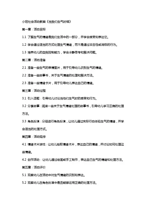 小班社会活动教案《当我们生气时候》