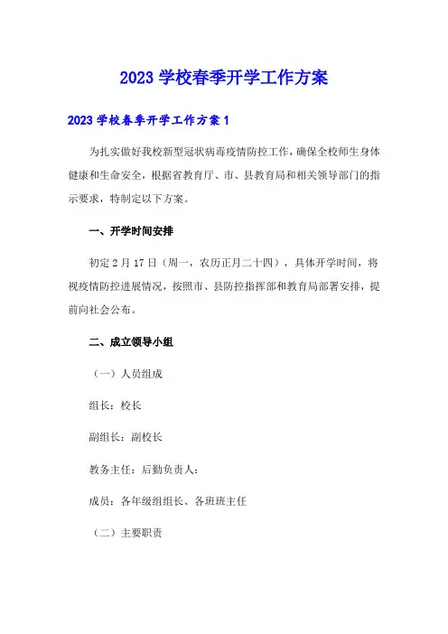 2023学校春季开学工作方案