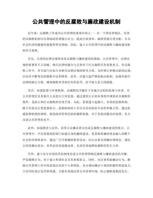 公共管理中的反腐败与廉政建设机制