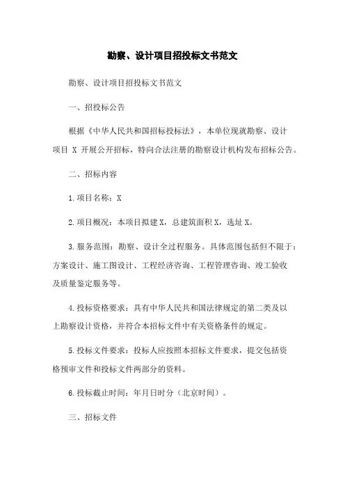 勘察、设计项目招投标文书范文