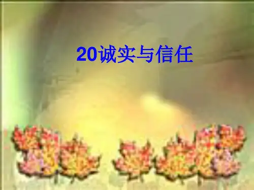 诚实和信任课件