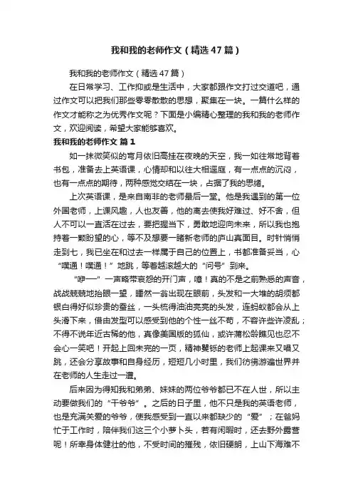 我和我的老师作文（精选47篇）