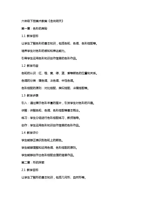六年级下册美术教案走向明天