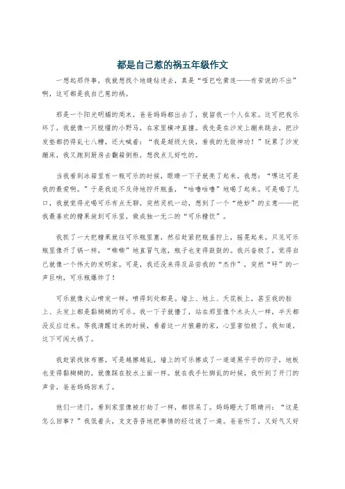都是自己惹的祸五年级作文