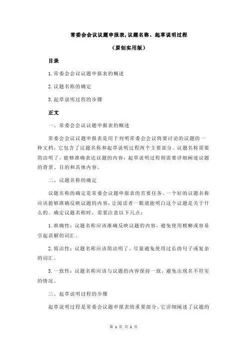 常委会会议议题申报表,议题名称、起草说明过程