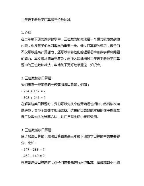 二年级下册数学口算题三位数加减