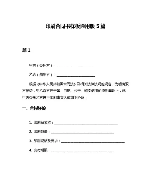 印刷合同书样板通用版5篇