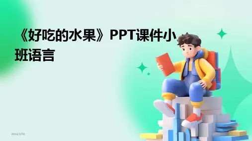 (2024年)《好吃的水果》PPT课件小班语言