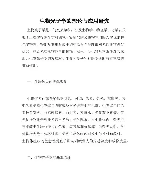 生物光子学的理论与应用研究