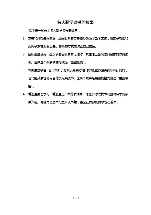 名人勤学读书的故事