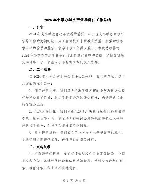 2024年小学办学水平督导评估工作总结