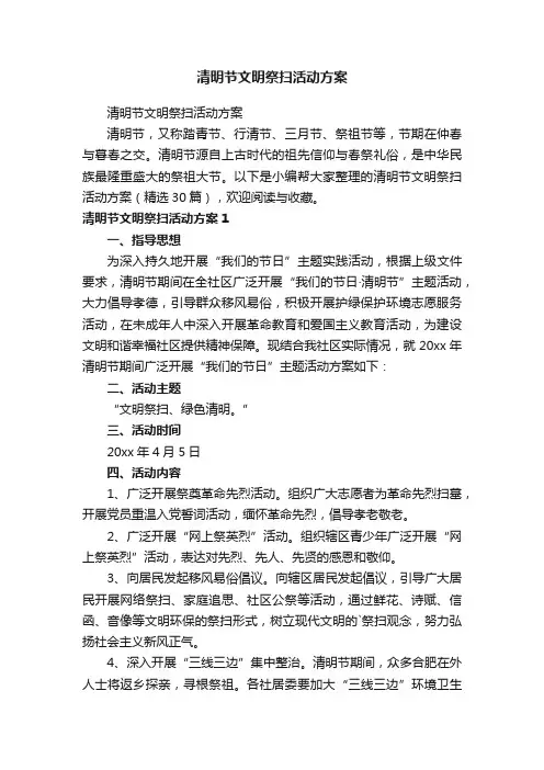 清明节文明祭扫活动方案（精选30篇）