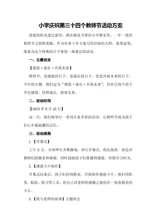 小学庆祝第“三十四”个教师节活动方案