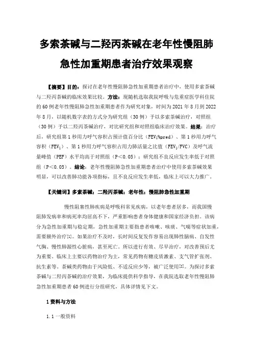 多索茶碱与二羟丙茶碱在老年性慢阻肺急性加重期患者治疗效果观察