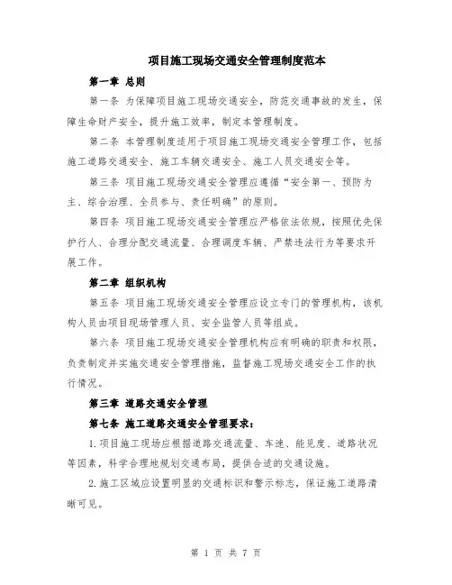 项目施工现场交通安全管理制度范本（2篇）