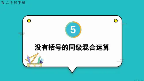 2024(新插图)人教版二年级数学下册第1课时没有括号的同级混合运算-课件