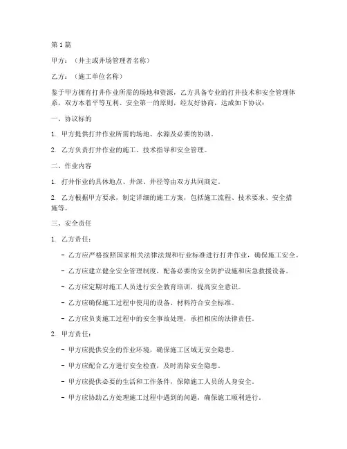 打井作业安全协议书范本(3篇)