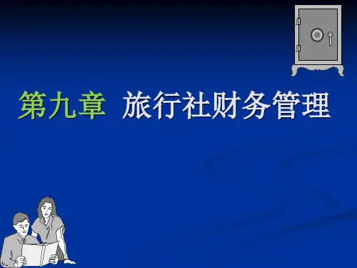 旅行社财务管理