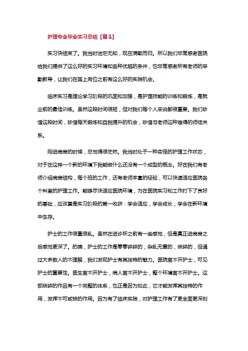 护理专业毕业实习总结精选7篇