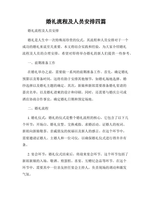 婚礼流程及人员安排四篇
