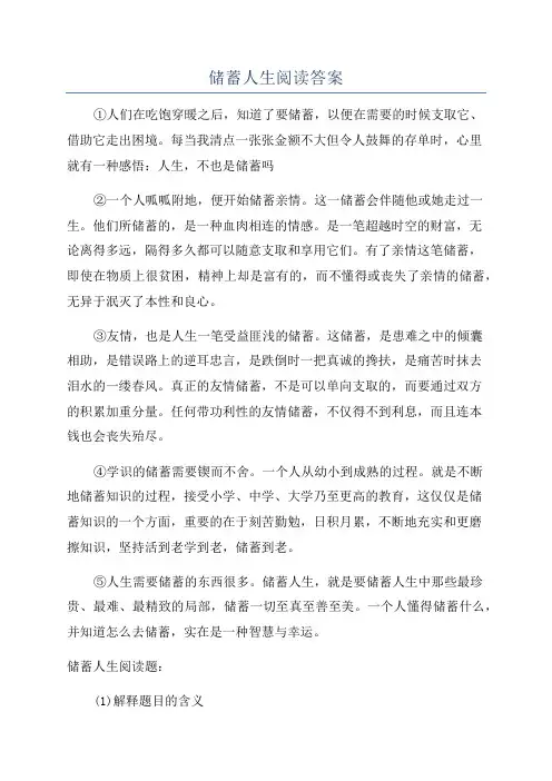 储蓄人生阅读答案