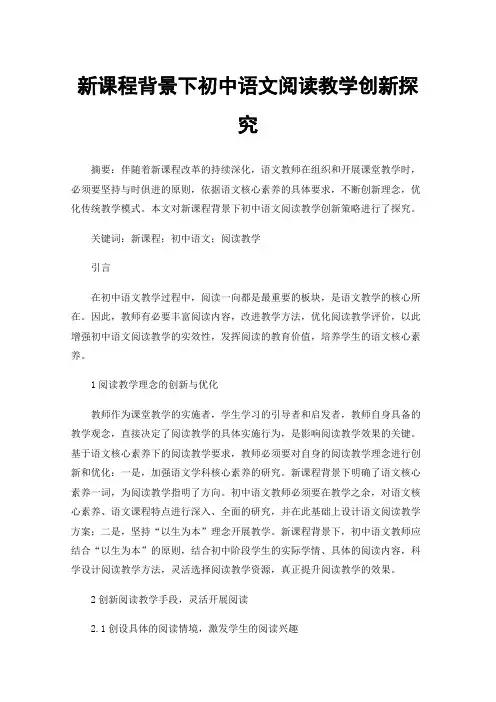 新课程背景下初中语文阅读教学创新探究