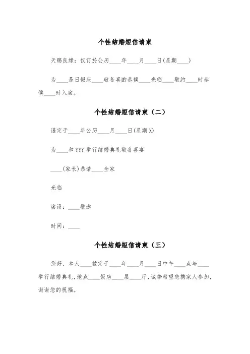 个性结婚短信请柬(五篇)
